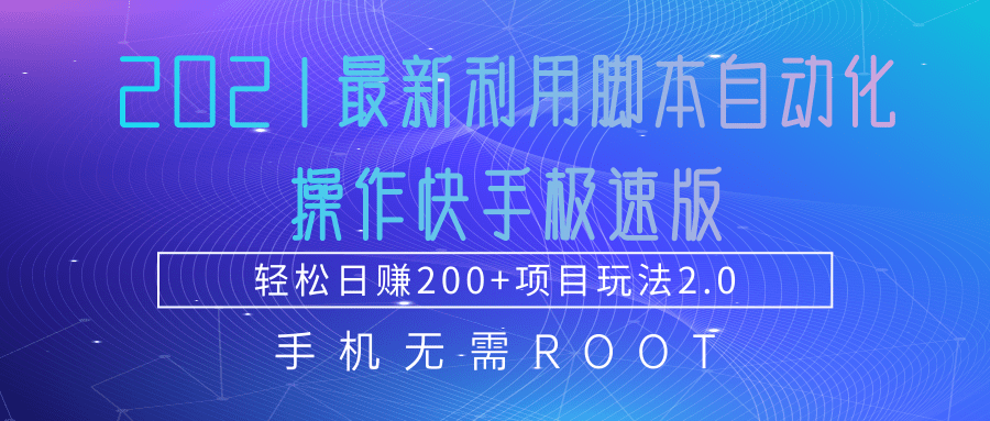2021最新利用脚本自动化操作快手极速版，轻松日赚200+玩法2.0-摸金项目网