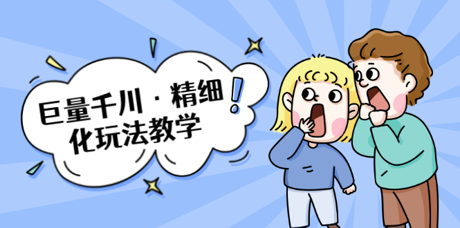 巨量千川·精细化玩法教学：玩转抖音小店，快速爆单核心的玩法-摸金项目网