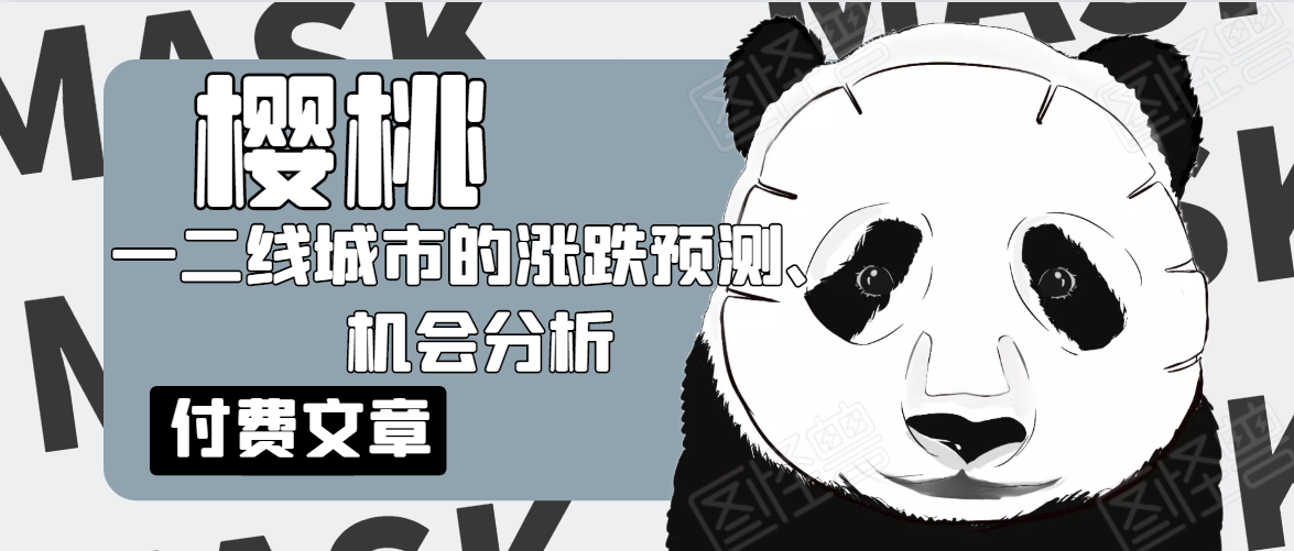 樱桃大房子·一二线城市的涨跌预测、机会分析！【付费文章】-摸金项目网