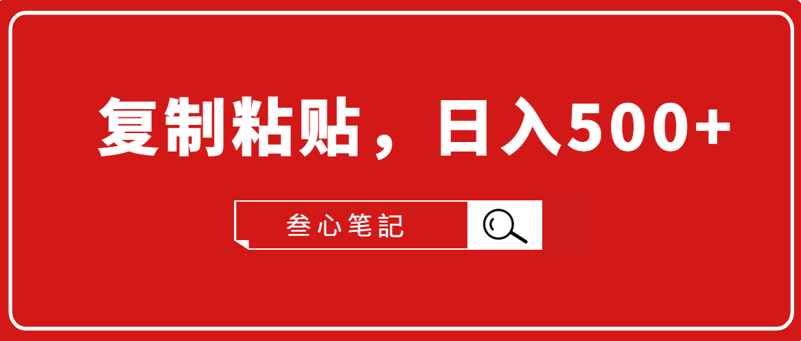 叁心笔記·小白入门项目，复制粘贴，日入500+【付费文章】-摸金项目网