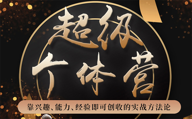 超级个体营：解锁个人“优势”，实现个人品牌持续变现-摸金项目网