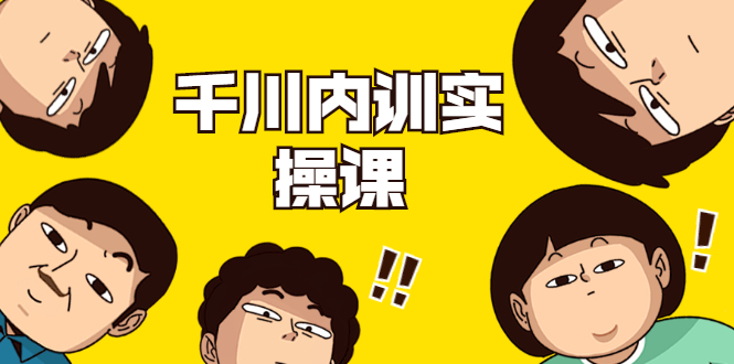 数据哥·千川内训实操课，轻松获取流量，直播带货变现-摸金项目网