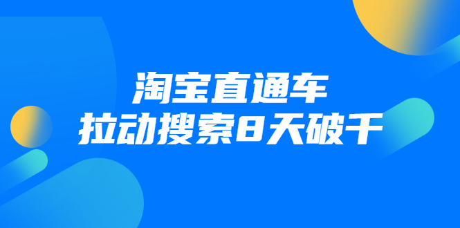 进阶战速课：淘宝直通车拉动搜索8天破千-摸金项目网