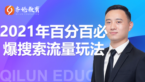 齐论教育·2021年百分百必爆搜索流量玩法，价值598元-摸金项目网