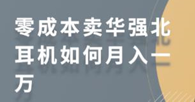 零成本卖华强北耳机如何月入10000+，教你在小红书上卖华强北耳机-摸金项目网