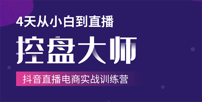 单场直播破百万-技法大揭秘，4天-抖音直播电商实战训练营-摸金项目网