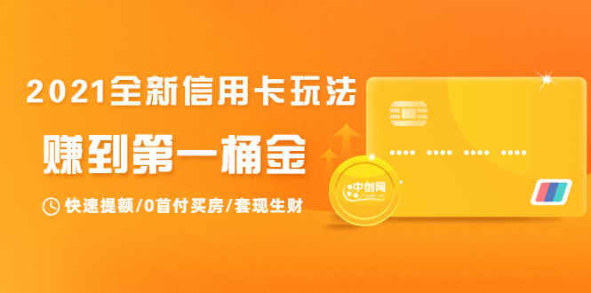 2021全新信用卡玩法：快速提额/0首付买房/套现生财，赚到第一桶金-摸金项目网