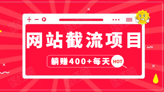 网站截流项目：自动化快速，长久赚变，实战3天即可躺赚400+每天-摸金项目网