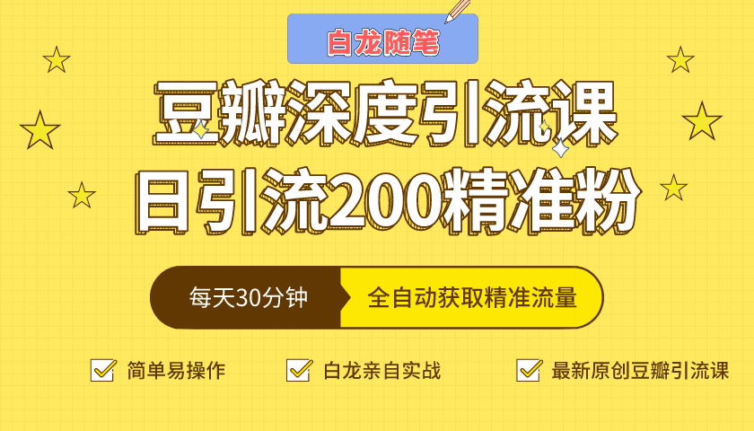 白龙随笔豆瓣深度引流课，日引200+精准粉（价值598元）-摸金项目网