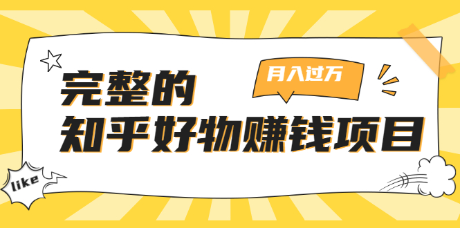 完整的知乎好物赚钱项目：轻松月入过万-可多账号操作，看完即刻上手-摸金项目网