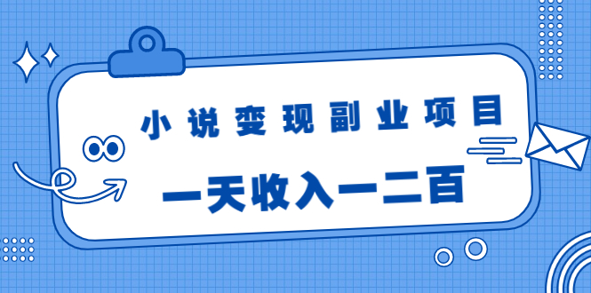 小说变现副业项目：老项目新玩法，视频被动引流躺赚模式，一天收入一二百-摸金项目网