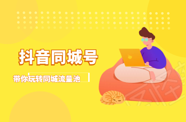 抖金必火学院·抖音同城号：带你玩转同城流量池，同城实体经济的机会来了-摸金项目网
