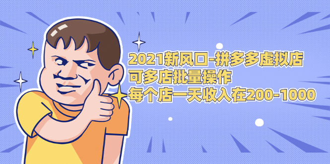 2021新风口-拼多多虚拟店：可多店批量操作，每个店一天收入在200-1000-摸金项目网