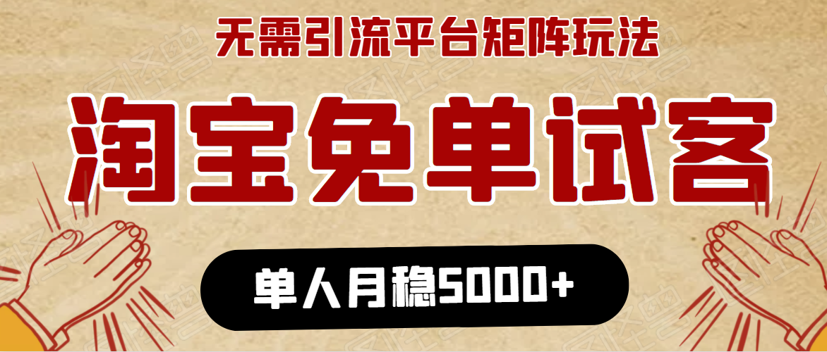 淘宝免单项目：无需引流、单人每天操作2到3小时，月收入5000+长期-摸金项目网
