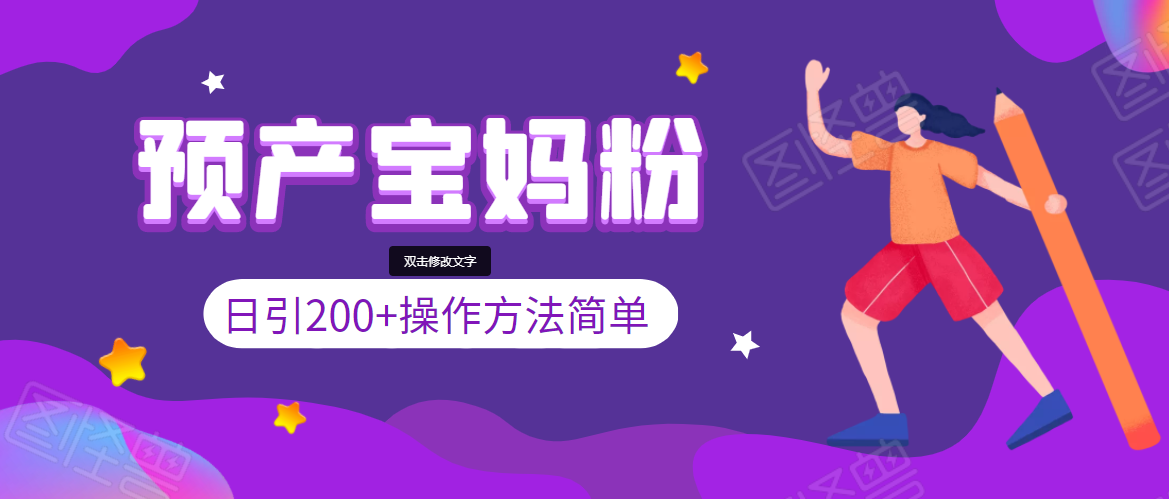 引200+预产期宝妈，从预产期到K12教育持续转化，操作方法简单-摸金项目网