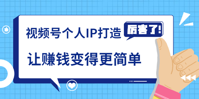 《视频号个人IP打造》让赚钱变得更简单，打开财富之门（视频课程）-摸金项目网