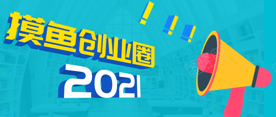 《摸鱼创业圈》2021年最新合集：圈内最新项目和玩法套路，轻松月入N万-摸金项目网