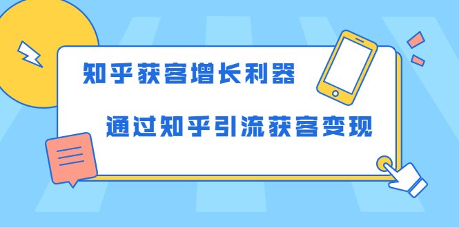 知乎获客增长利器：教你如何轻松通过知乎引流获客变现-摸金项目网