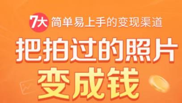 把拍过的照片变成钱，一部手机教你拍照赚钱，随手月赚2000+-摸金项目网