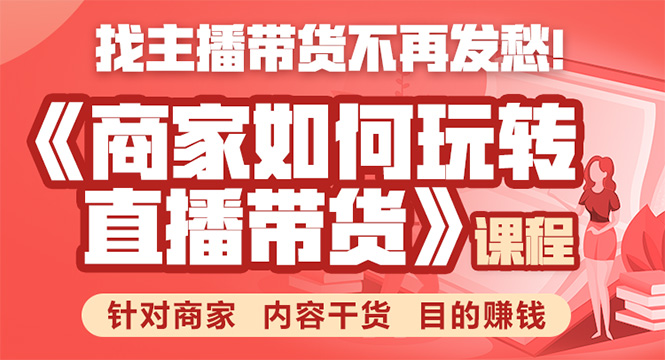 《手把手教你如何玩转直播带货》针对商家 内容干货 目的赚钱-摸金项目网