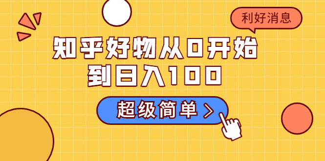 知乎好物从0开始到日入100，超级简单的玩法分享，新人一看也能上手操作-摸金项目网