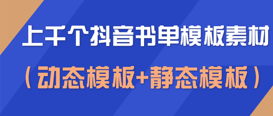 上千个抖音书单模板素材，空白无水印模板（动态模板+静态模板）-摸金项目网