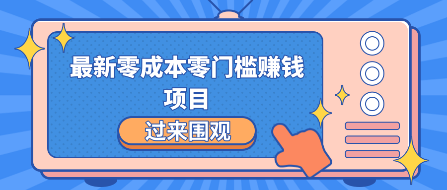 最新零成本零门槛赚钱项目，简单操作月赚2000-5000+-摸金项目网
