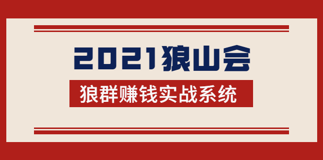 2021狼山会狼群赚钱实战系统：让你步步为营，直达胜利终点的赚钱必备-摸金项目网