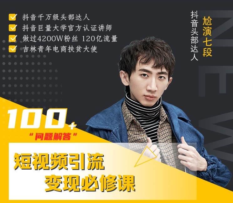 七段训练营·如何通过改编获取巨额流量，短视频引流变现必修课-摸金项目网