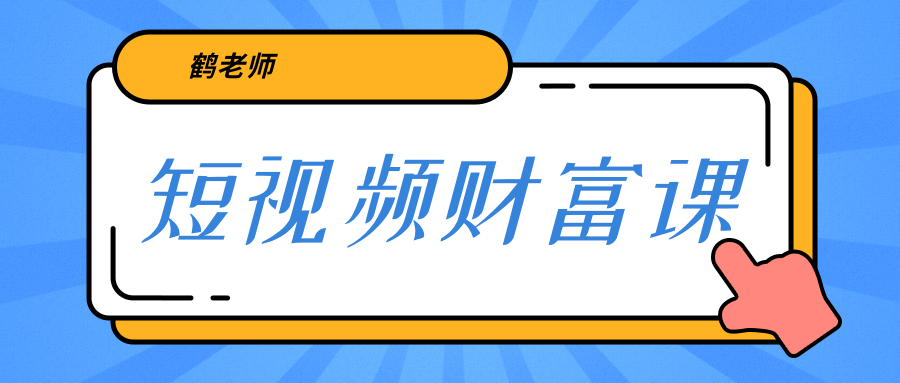 鹤老师《短视频财富课》亲授视频算法和涨粉逻辑，教你一个人顶一百个团队-摸金项目网