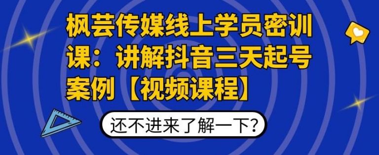 枫芸传媒线上学员密训课：讲解抖音三天起号案例【无水印视频课】-摸金项目网
