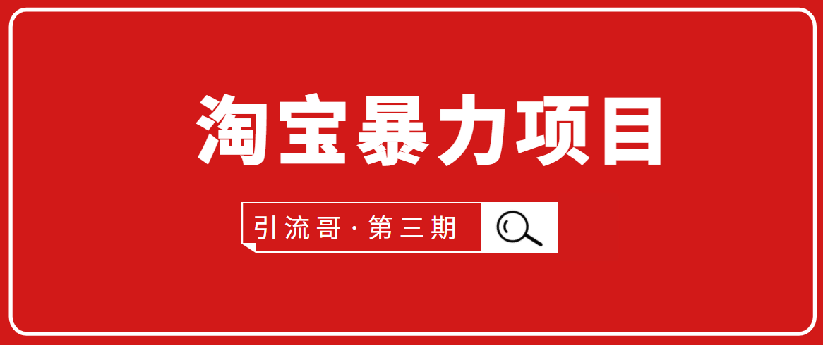 引流哥·第3期淘宝暴力项目：每天10-30分钟的空闲时间，有淘宝号，会玩淘宝-摸金项目网