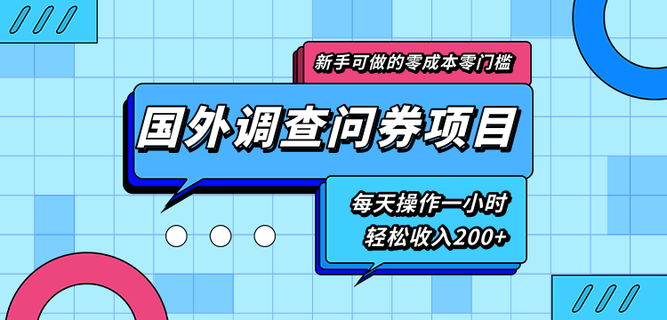 新手零成本零门槛可操作的国外调查问券项目，每天一小时轻松收入200+-摸金项目网