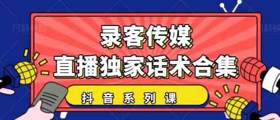 抖音直播话术合集，最新：暖场、互动、带货话术合集，干货满满建议收藏-摸金项目网