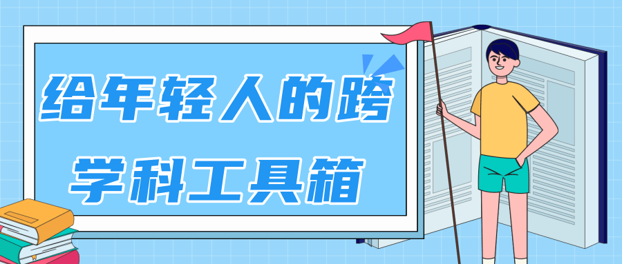 林超：给年轻人的跨学科工具箱【视频课程高清】-摸金项目网