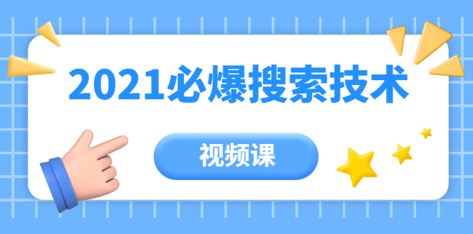 齐论教育·2021年百分百必爆搜索流量技术（价值999元-视频课）-摸金项目网
