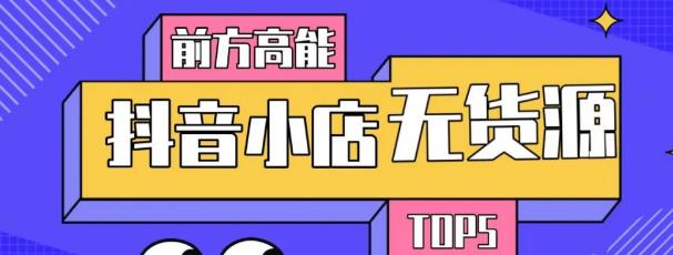 10分钟告诉你抖音小店项目原理，抖音小店无货源店群必爆玩法-摸金项目网