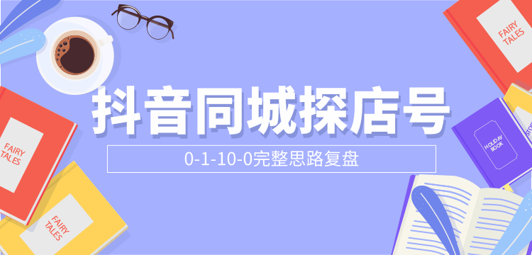抖音同城探店号0-1-10-0完整思路复盘【付费文章】-摸金项目网