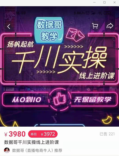 官网售价3980元的数据哥-千川实操进阶课【进阶版】 非基础版-摸金项目网