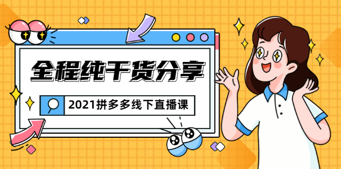 2021拼多多线下直播课：全程纯干货分享，关于拼多多的一切逻辑都能在这学到-摸金项目网