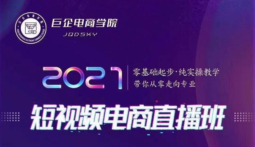 巨企电商学院·2021短视频电商直播班，价值2980元-摸金项目网