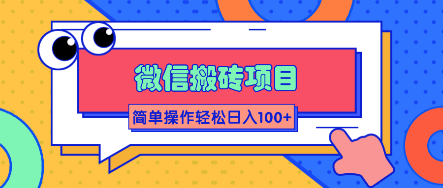 微信搬砖项目，简单几步操作即可轻松日入100+【批量操作赚更多】-摸金项目网
