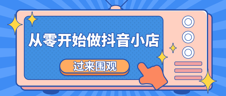 《从零开始做抖音小店全攻略》小白一步一步跟着做也能月收入3-5W-摸金项目网