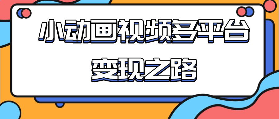 从快手小游戏到多平台多种形式变现，开启小动画推广变现之路-摸金项目网
