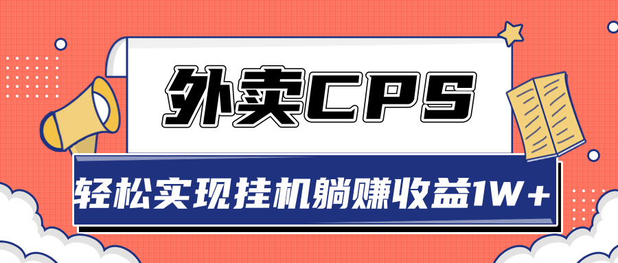 超详细搭建外卖CPS系统，轻松挂机躺赚收入1W+【视频教程】-摸金项目网