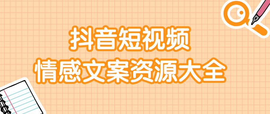 短视频情感文案资源大合集，上万条各类情感文案，让你不再为文案而烦恼-摸金项目网