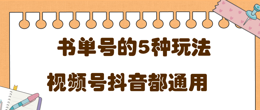 低成本创业项目，抖音，快手，视频号都通用的书单号5种赚钱玩法-摸金项目网