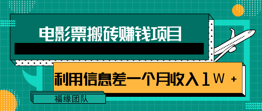 利用信息差操作电影票搬砖项目，有流量即可轻松月赚1W+-摸金项目网