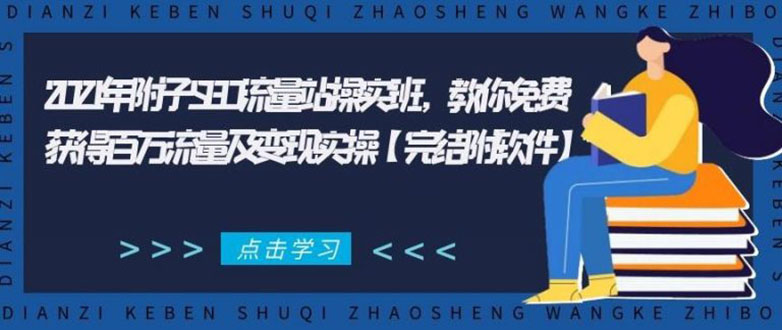 2021年附子SEO流量站操实班 教你免费获得百万流量及变现实操(完结附软件)-摸金项目网