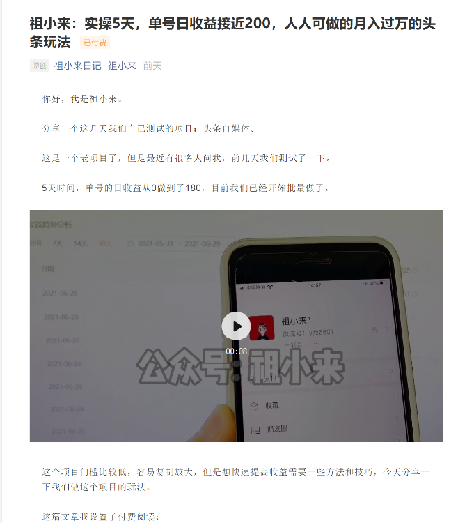 祖小来：实操5天，单号日收益接近200，人人可做的月入过万的头条玩法-摸金项目网